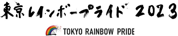 東京レインボープライド2023ロゴ